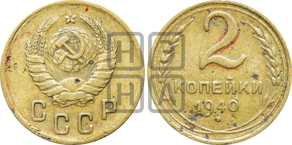 2 копейки 1940 года | Адрианов - 67