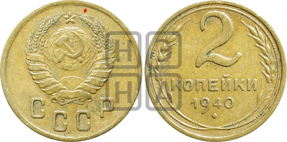 2 копейки 1940 года | Адрианов - 67а