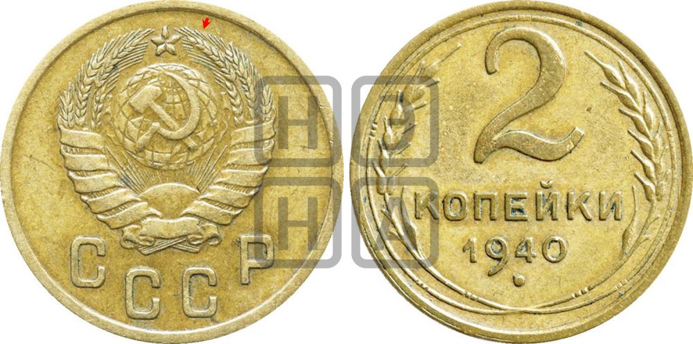 2 копейки 1940 года | Адрианов - 68