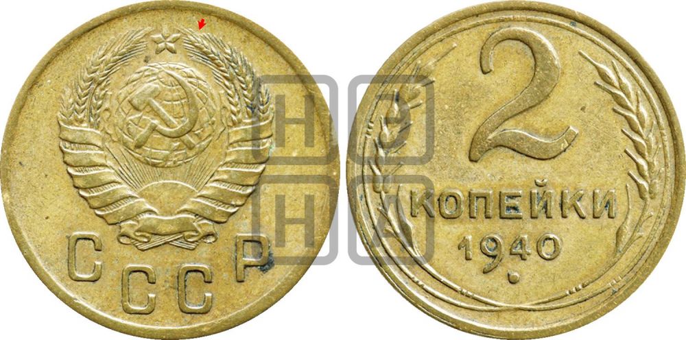 2 копейки 1940 года | Адрианов - 68а