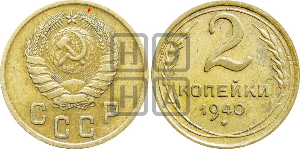 2 копейки 1940 года | Адрианов - 69