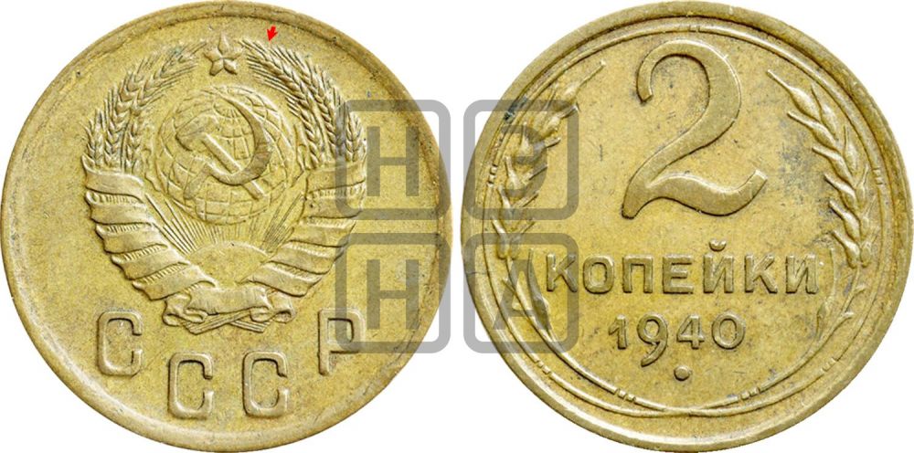 2 копейки 1940 года | Адрианов - 69а