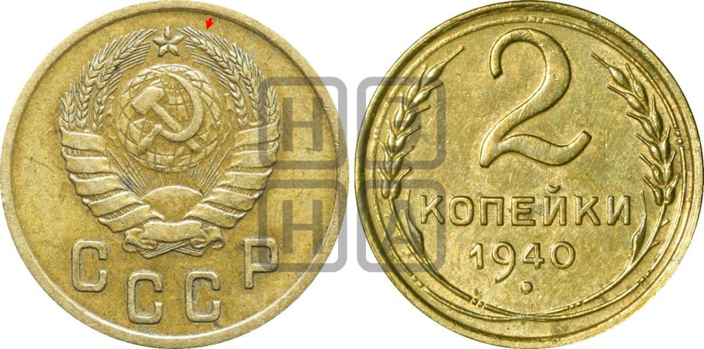 2 копейки 1940 года | Адрианов - 70