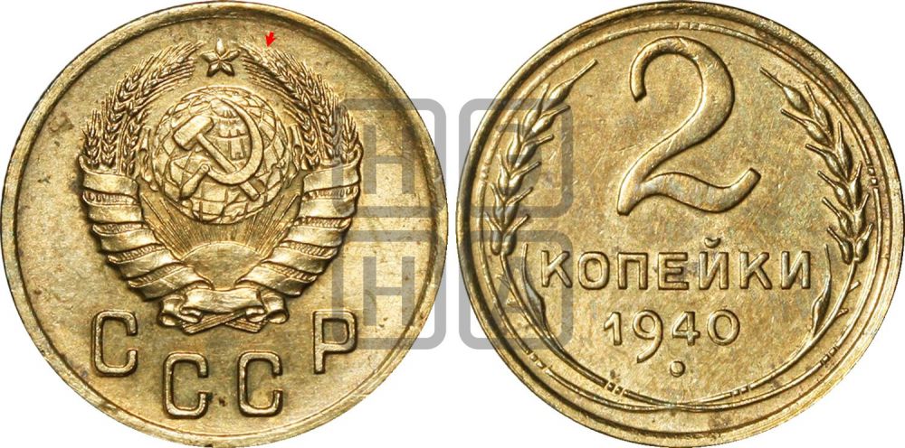 2 копейки 1940 года | Адрианов - 70а