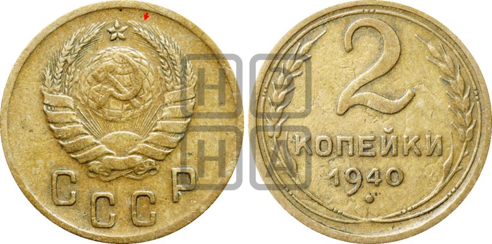 2 копейки 1940 года | Адрианов - 71