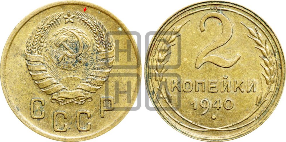 2 копейки 1940 года | Адрианов - 72