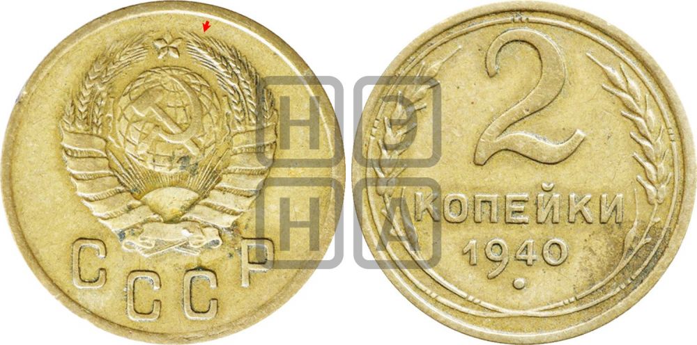 2 копейки 1940 года | Адрианов - 72а