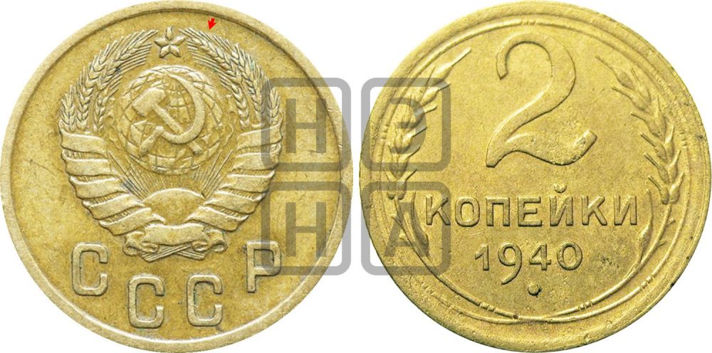 2 копейки 1940 года | Адрианов - 73