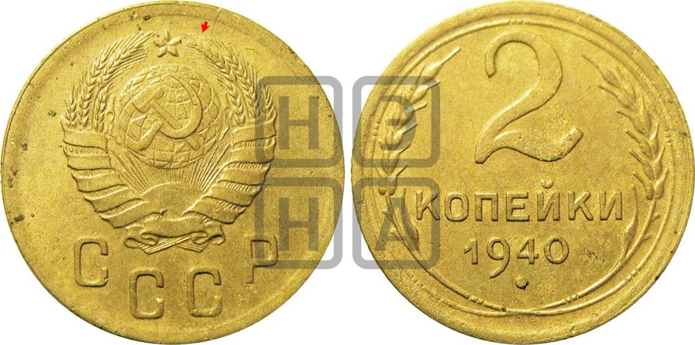 2 копейки 1940 года | Адрианов - 73а