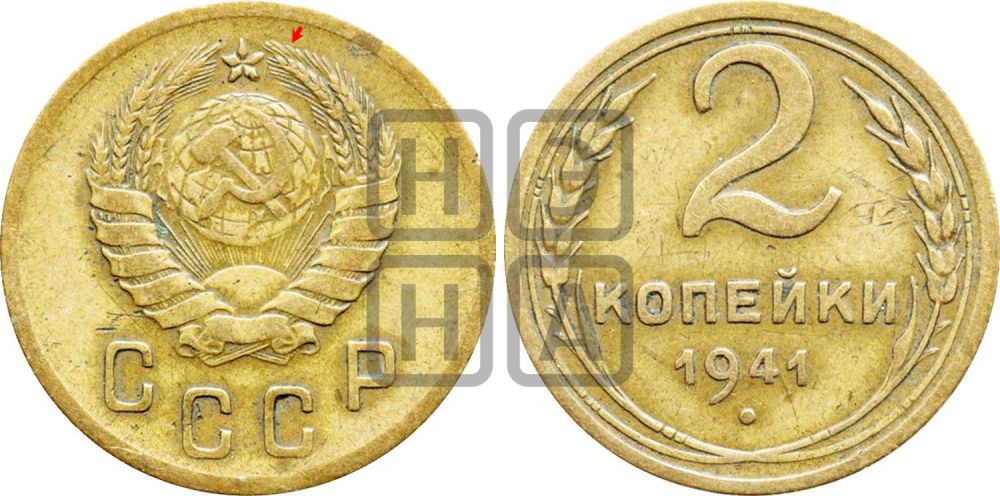 2 копейки 1941 года | Адрианов - 74