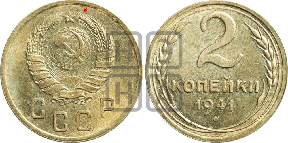 2 копейки 1941 года | Адрианов - 74а