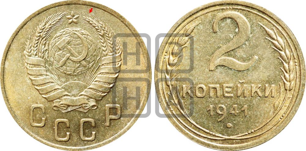2 копейки 1941 года | Адрианов - 75