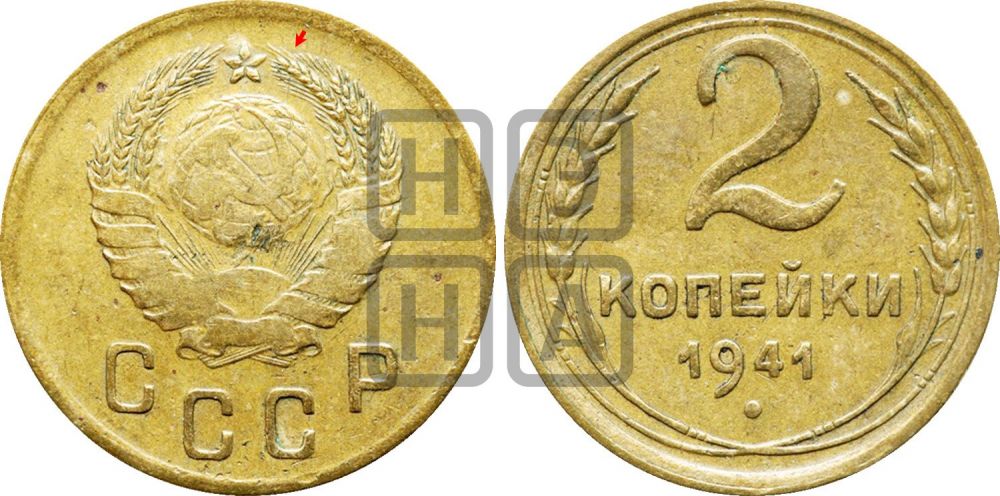 2 копейки 1941 года | Адрианов - 75а