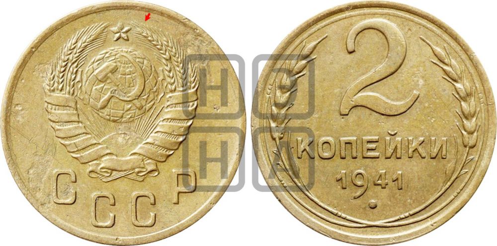 2 копейки 1941 года | Адрианов - 76