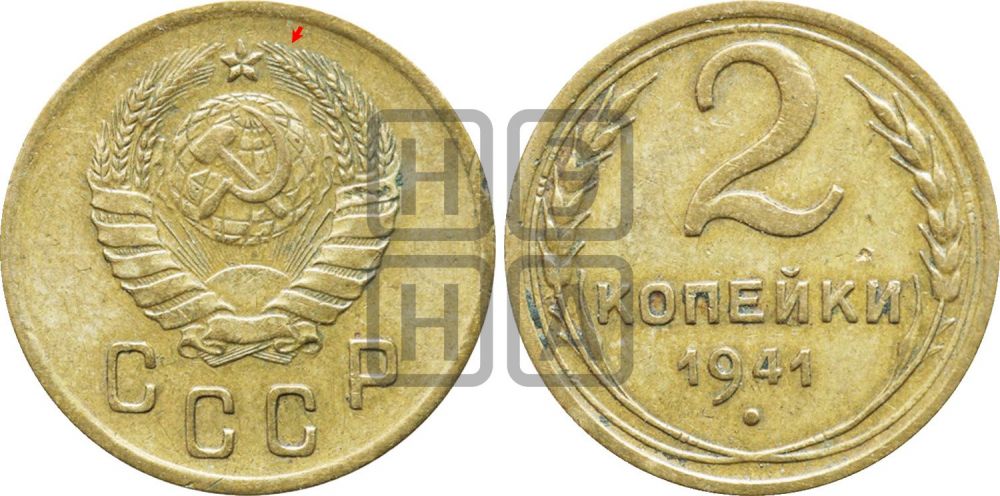 2 копейки 1941 года | Адрианов - 76а