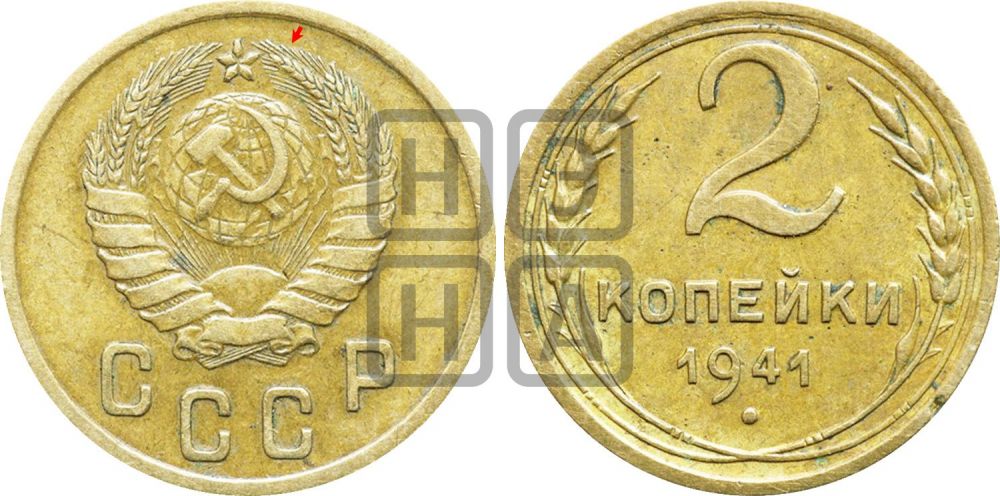 2 копейки 1941 года | Адрианов - 77