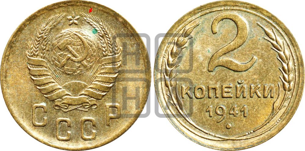 2 копейки 1941 года | Адрианов - 78