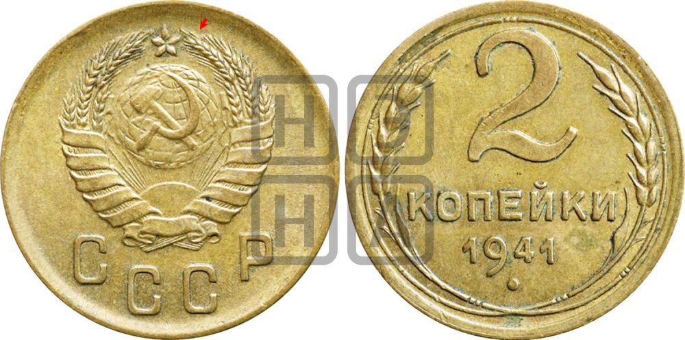 2 копейки 1941 года | Адрианов - 78а