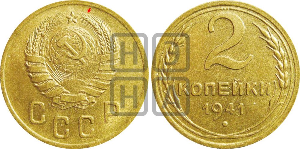 2 копейки 1941 года | Адрианов - 79