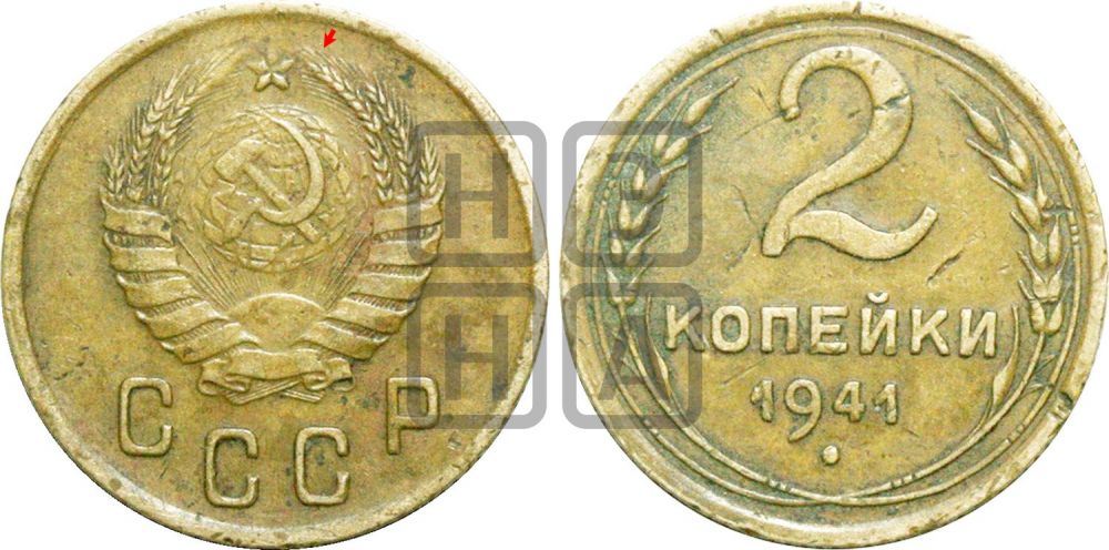 2 копейки 1941 года | Адрианов - 80