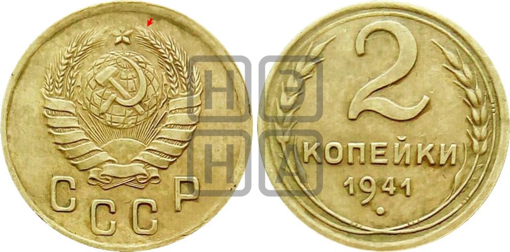 2 копейки 1941 года | Адрианов - 80а