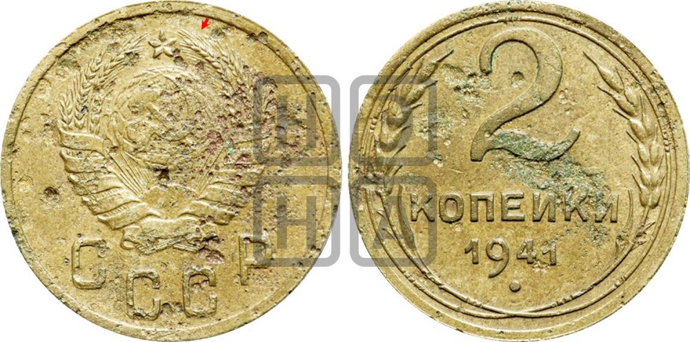 2 копейки 1941 года | Адрианов - 81