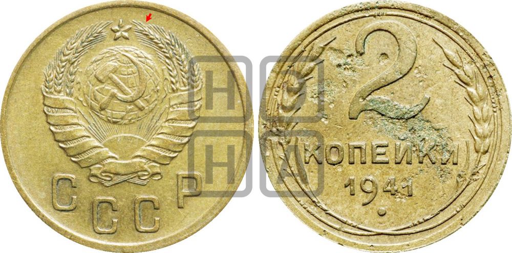 2 копейки 1941 года | Адрианов - 81а