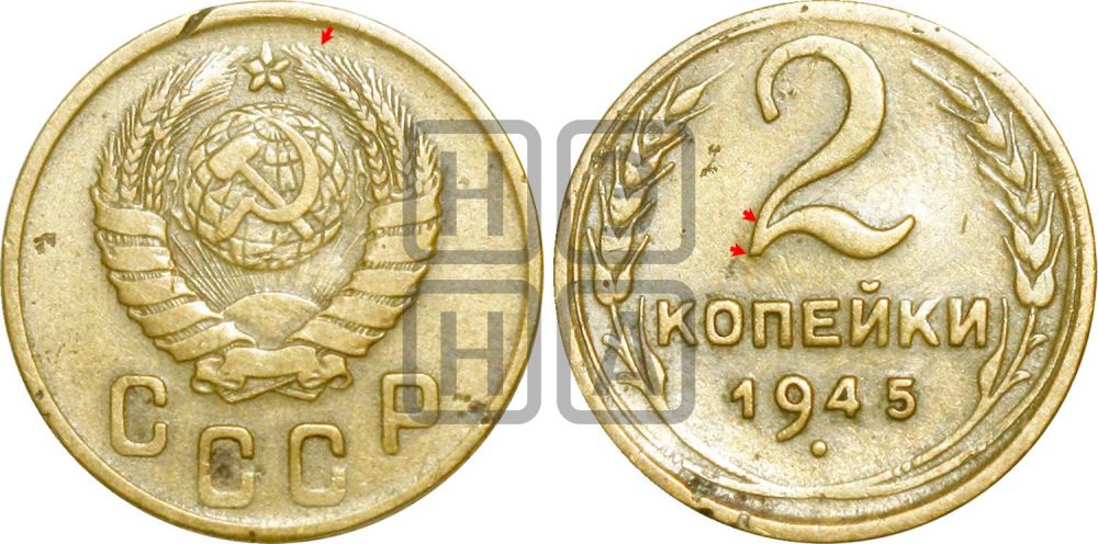 2 копейки 1945 года | Адрианов - 82