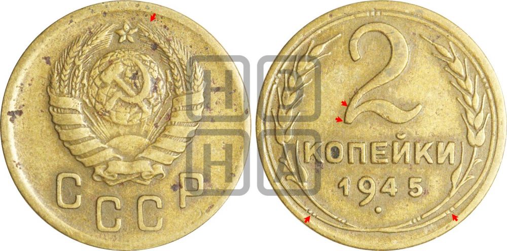 2 копейки 1945 года | Адрианов - 84