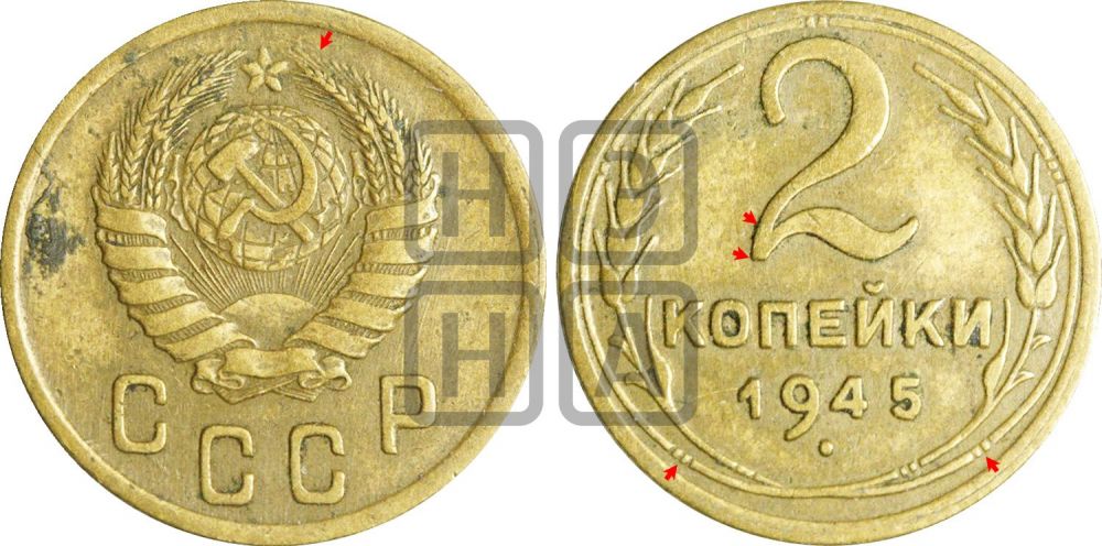 2 копейки 1945 года | Адрианов - 84а