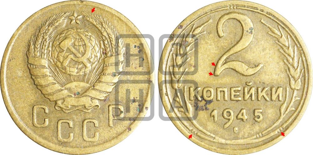 2 копейки 1945 года | Адрианов - 84б