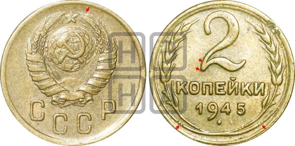 2 копейки 1945 года | Адрианов - 84в