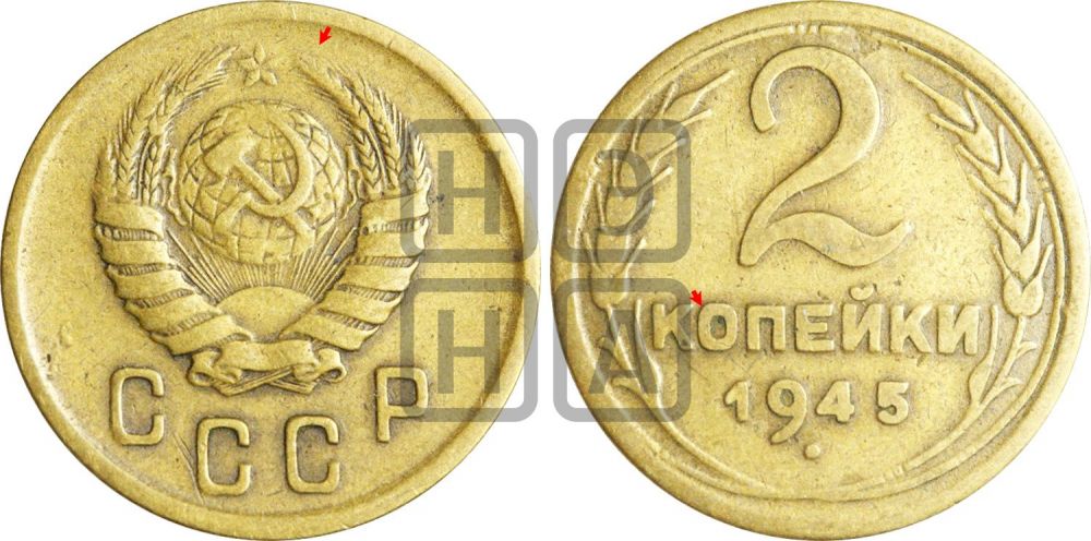 2 копейки 1945 года | Адрианов - 85