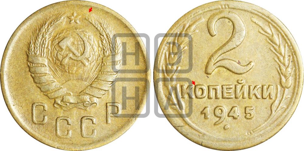 2 копейки 1945 года | Адрианов - 85а