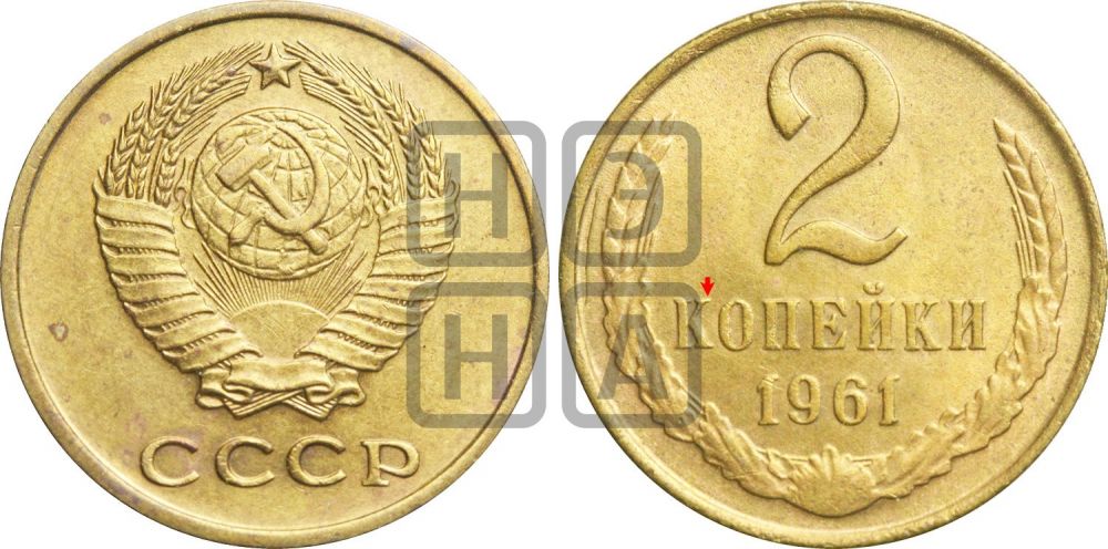 2 копейки 1961 года | Адрианов - 202