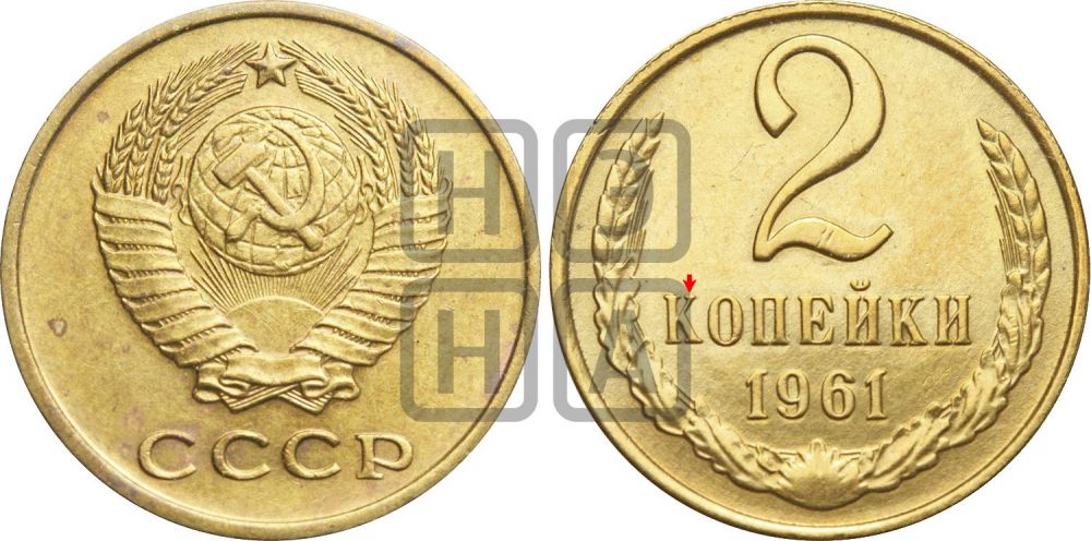 2 копейки 1961 года | Адрианов - 203