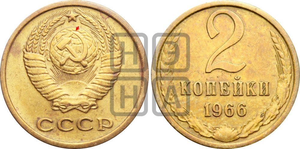 2 копейки 1966 года | Адрианов - 209