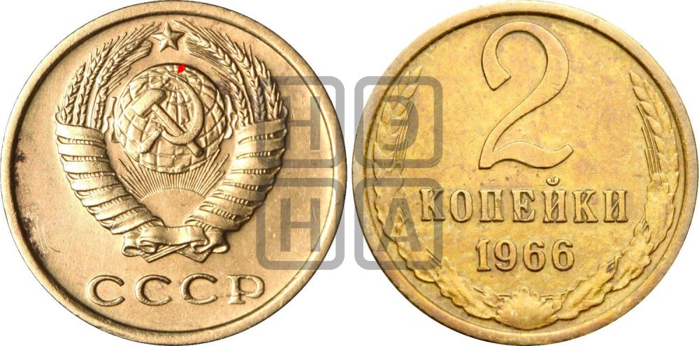 2 копейки 1966 года | Адрианов - 210