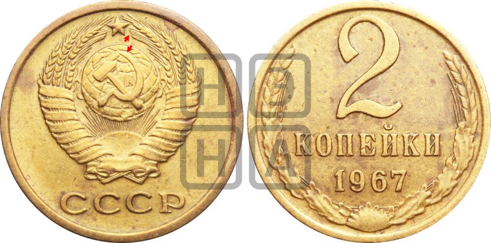 2 копейки 1967 года | Адрианов - 211