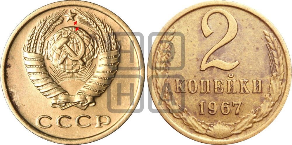 2 копейки 1967 года | Адрианов - 212