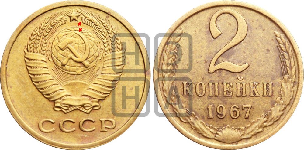 2 копейки 1967 года | Адрианов - 213