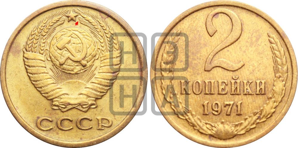 2 копейки 1971 года | Адрианов - 221