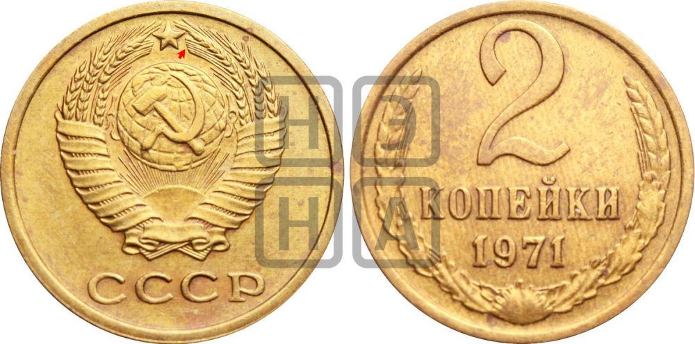 2 копейки 1971 года | Адрианов - 222