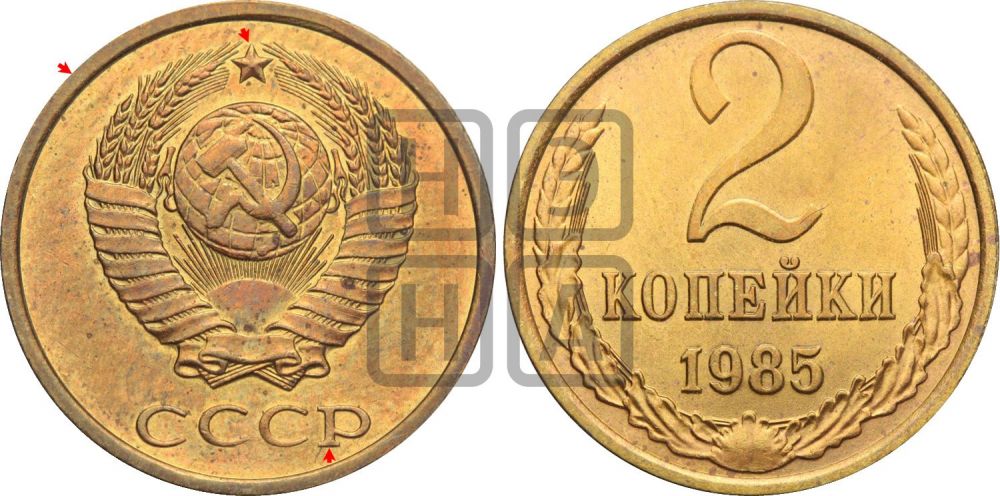 2 копейки 1985 года | Адрианов - 244