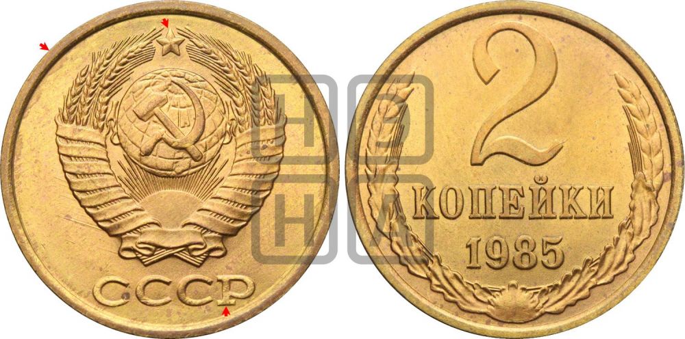 2 копейки 1985 года | Адрианов - 245