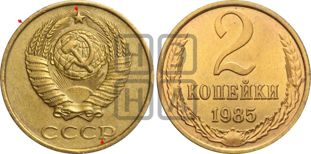 2 копейки 1985 года | Адрианов - 246