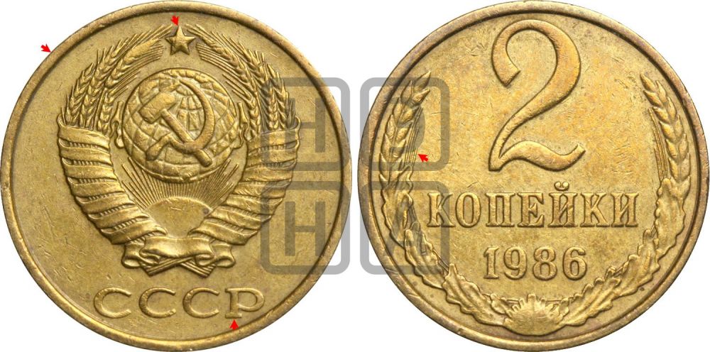 2 копейки 1986 года | Адрианов - 249