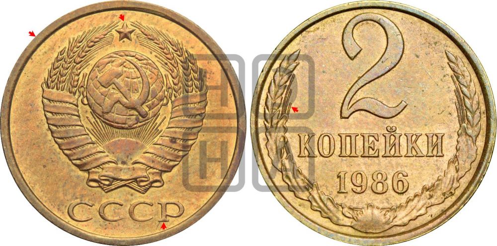 2 копейки 1986 года | Адрианов - 251