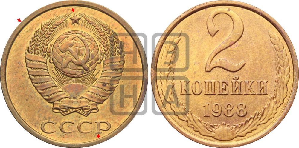 2 копейки 1988 года | Адрианов - 255