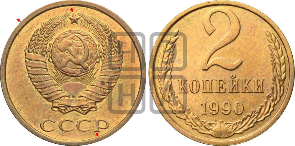 2 копейки 1990 года | Адрианов - 261